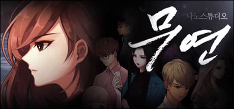 무연 media 1