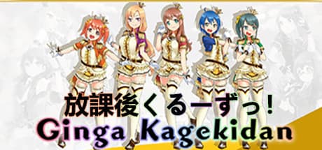 Ginga Kagekidan - 放課後くるーずっ！ media 1