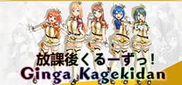 Ginga Kagekidan - 放課後くるーずっ！