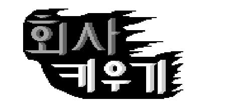 회사 키우기 media 1