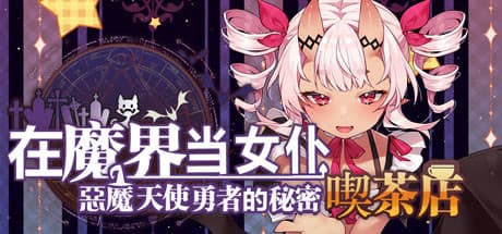 ~Be a maid in the Demon World~ The Secret Café of the Demon Angel Hero. media 1