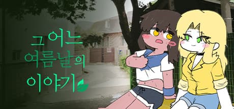그 어느 여름날의 이야기 media 1