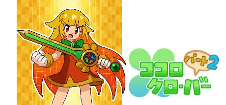 ココロクローバー パート2/Kokoro Clover Part2 media 1