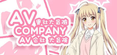 AV Company | AV会社大冒险 media 1