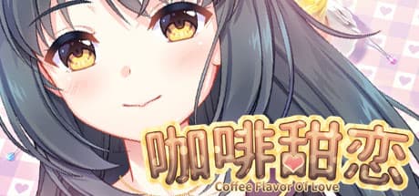 Coffee flavor of love 咖啡甜恋 media 1