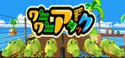 ワニワニアタック