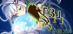 「３」