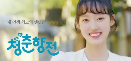 청춘향전 Cheongchunhyang Jeon media 1