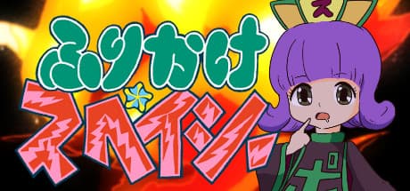 ふりかけ☆スペイシー media 1