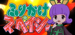 ふりかけ☆スペイシー