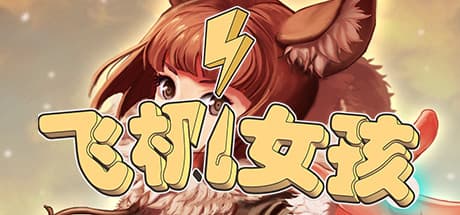 飞机女孩 media 1