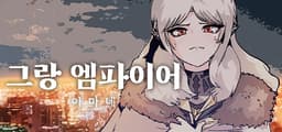 그랑 엠파이어 : 아마네