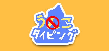 うんこタイピング media 1