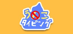 うんこタイピング