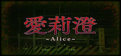Alice | 愛莉澄 media 1