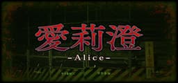 Alice | 愛莉澄