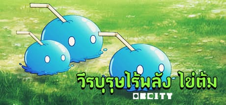 วีรบุรุษไร้พลัง ไข่ต้ม media 1