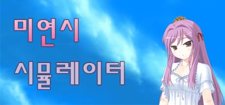 미연시 시뮬레이터 : 미소녀 게임의 주인공을 조종하는 게임 media 1