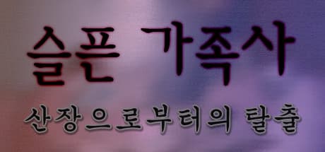 슬픈 가족사 - 산장으로부터의 탈출 media 1