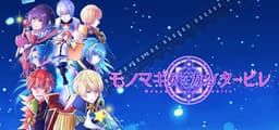 モノマギア・カンタービレ
