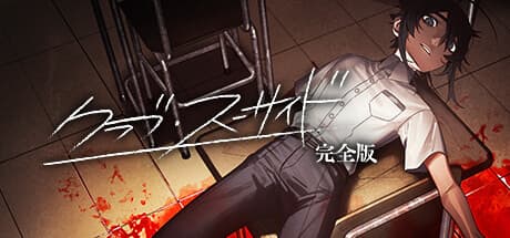 クラブ・スーサイド media 1