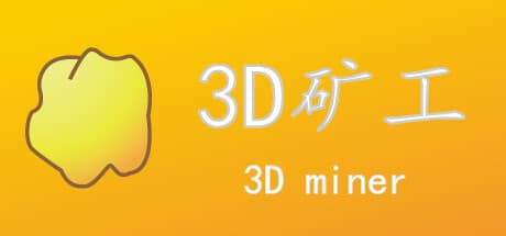 3D矿工 media 1