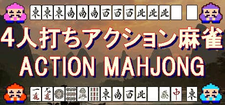 ４人打ちアクション麻雀 / ACTION MAHJONG media 1