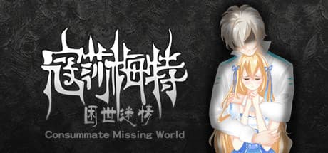 Consummate:Missing World 寇莎梅特：困世迷情 media 1