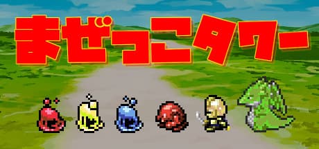 まぜっこタワー media 1